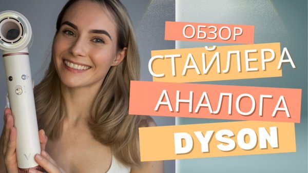 Купила бюджетный аналог стайлера Dyson | обзор и распаковка