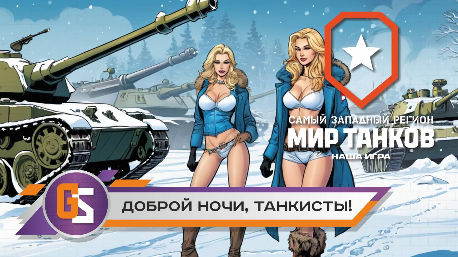 Доброй ночи, танкисты! Рутубовский взвод! смотреть онлайн