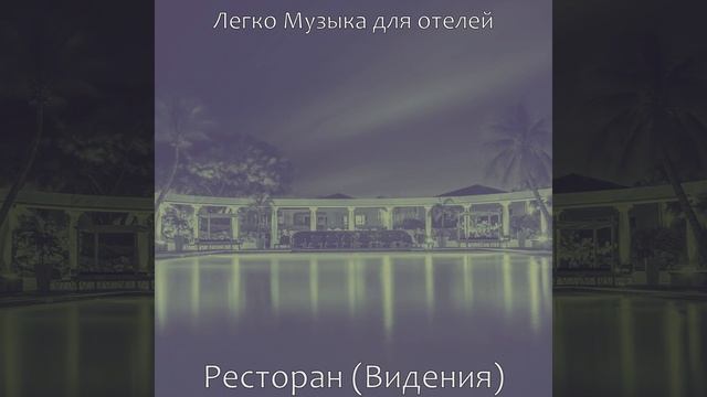 Атмосфера (Роскошные отели) смотреть онлайн
