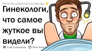 МЕРЗКИЕ ИСТОРИИ ГИНЕКОЛОГОВ🤢