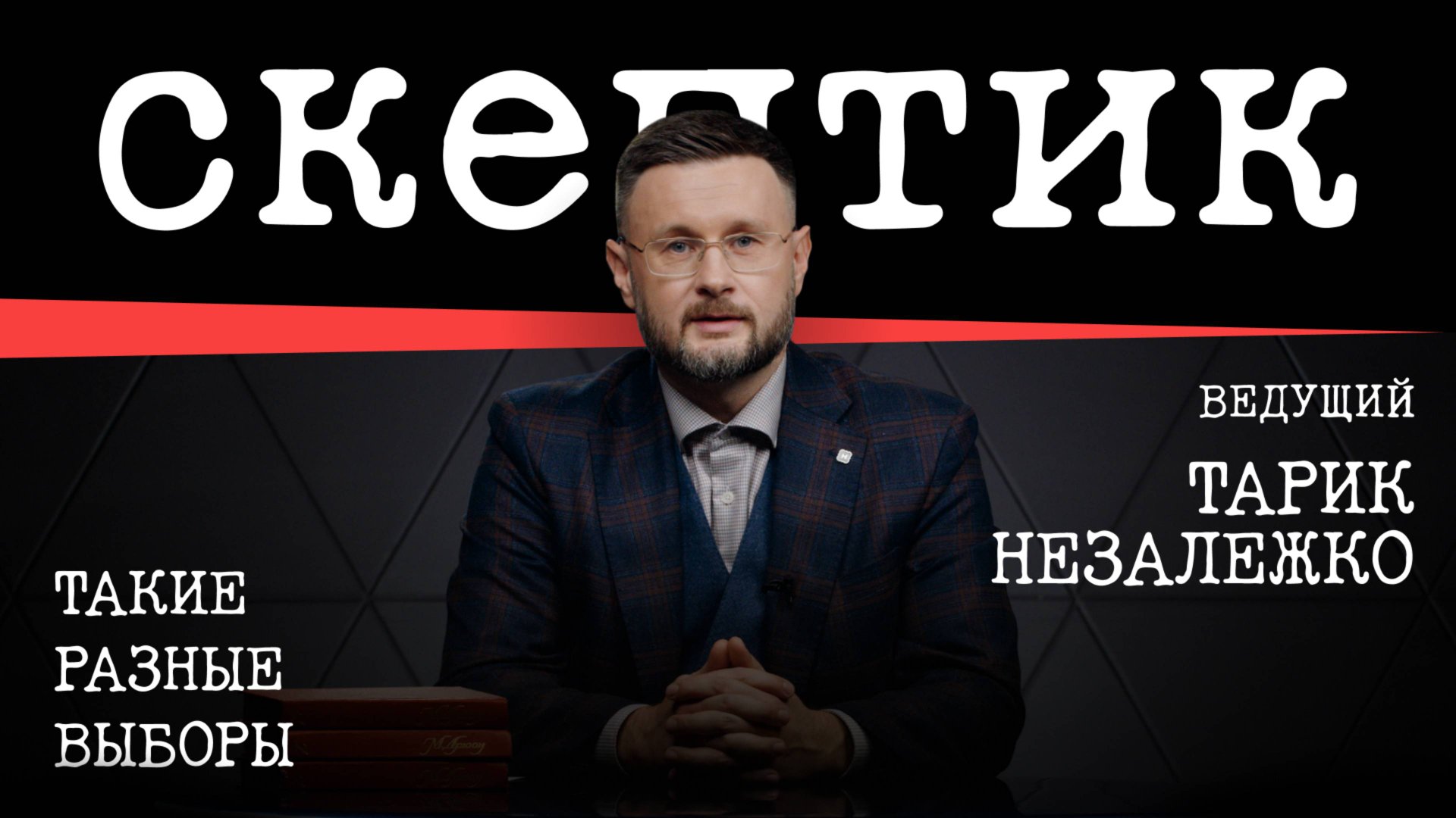 Такие разные выборы / Скептик с Тариком Незалежко смотреть онлайн