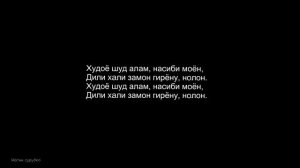 Yamin Davlatbekov   Бадахшон  Бихонум байти бе поен мехонум