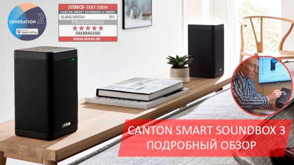 Активные WiFi колонки Canton Smart Soundbox 3, общий обзор. Управление с iPhone, Android, Мультирум.