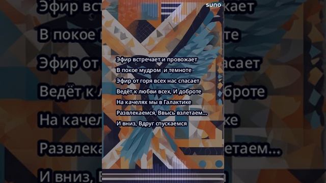 ЭФИР из Звезд - слова Татьяна Романова - исполнение ИИ - Глобальная волна смотреть онлайн