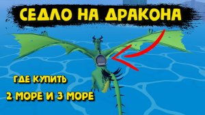 Как сделать седло на Дракона Блокс Фрукт Роблокс