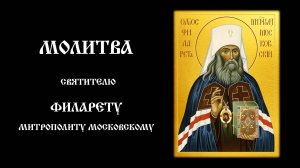 Молитва святителю Филарету, митрополиту Московскому | Православный чтецъ