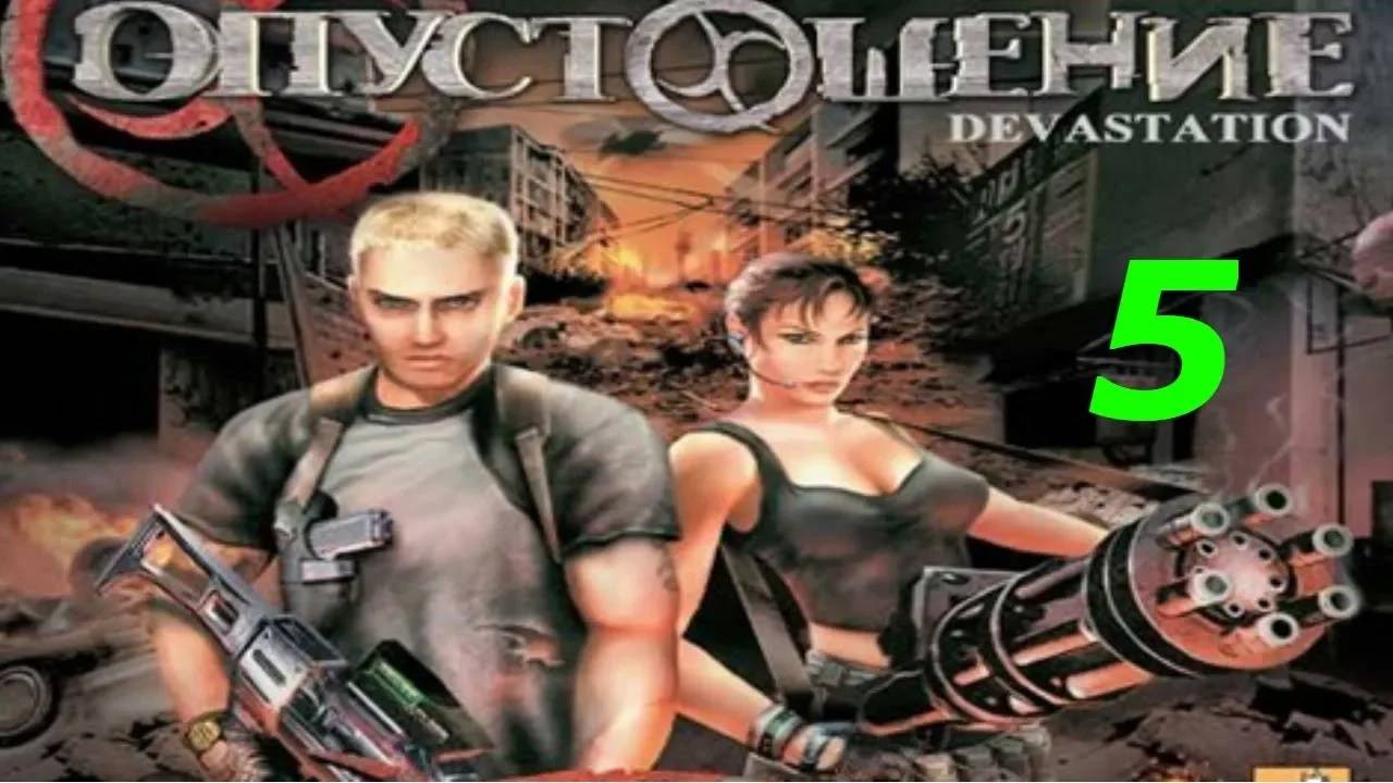 Прохождение Devastation #5 (Скала)