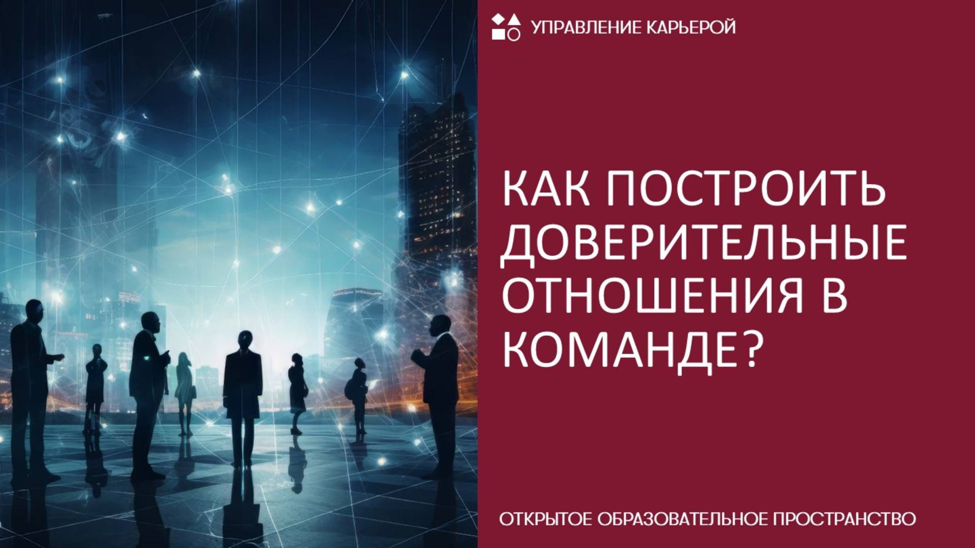 Как построить доверительные отношения в команде? смотреть онлайн