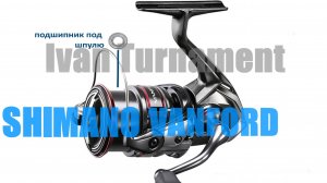 Shimano Vanford - ОСНОВНОЙ ТЮНИНГ