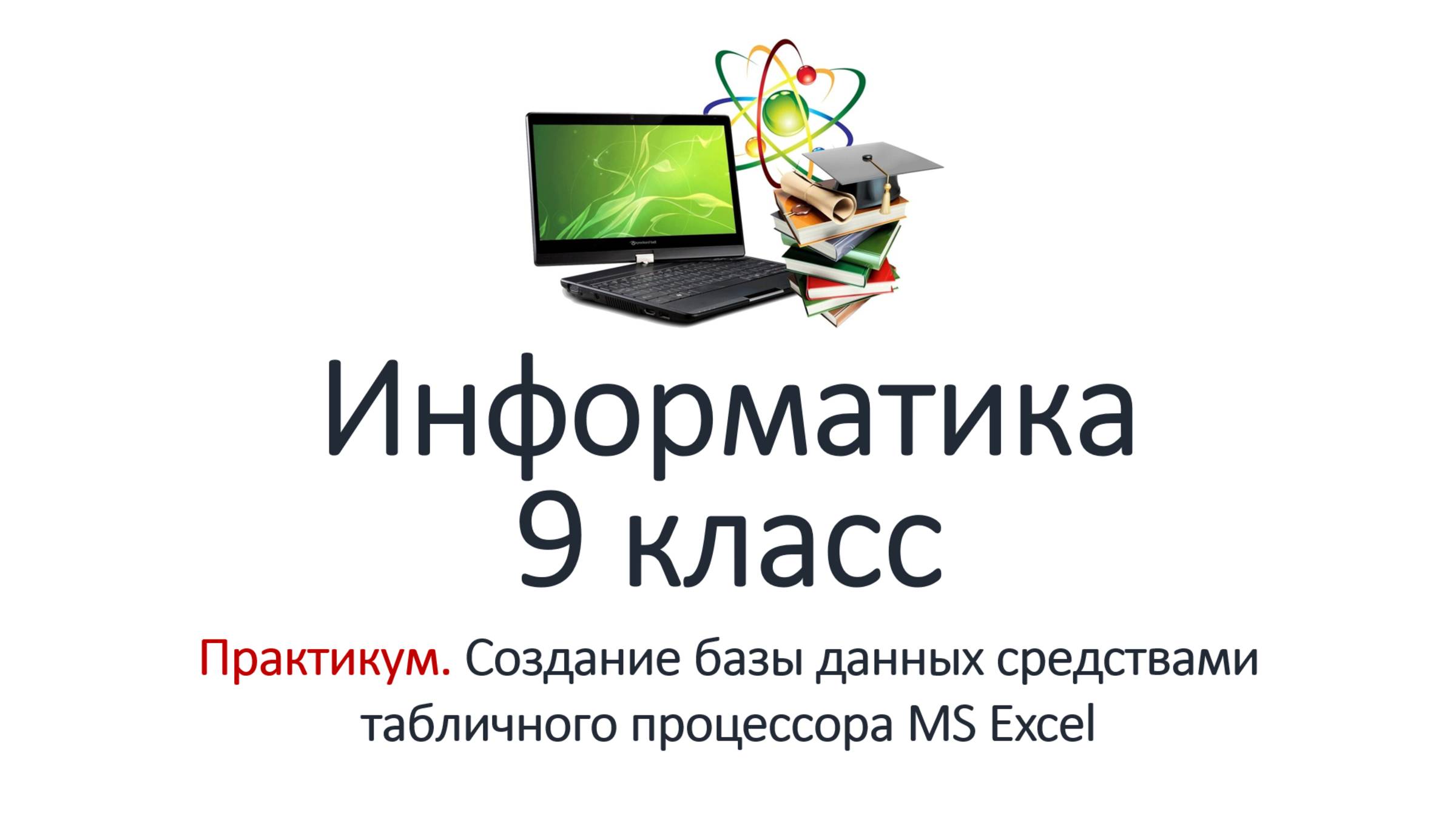 Информатика 9 класс. Практикум. Создание БД средствами табличного процессора MS Excel смотреть онлайн