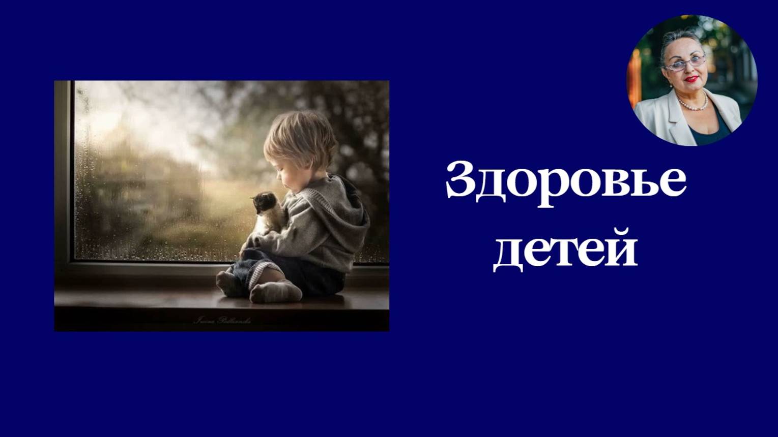 Здоровье детей смотреть онлайн