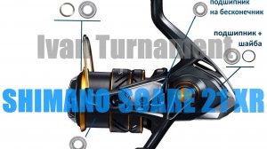 Shimano Soare 21 XR - ПОЛНЫЙ ТЮНИНГ