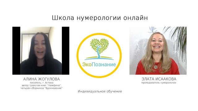 Обучение нумерологии онлайн! Школа ЭкоПознание. Отзыв Алины Жогуловой. смотреть онлайн
