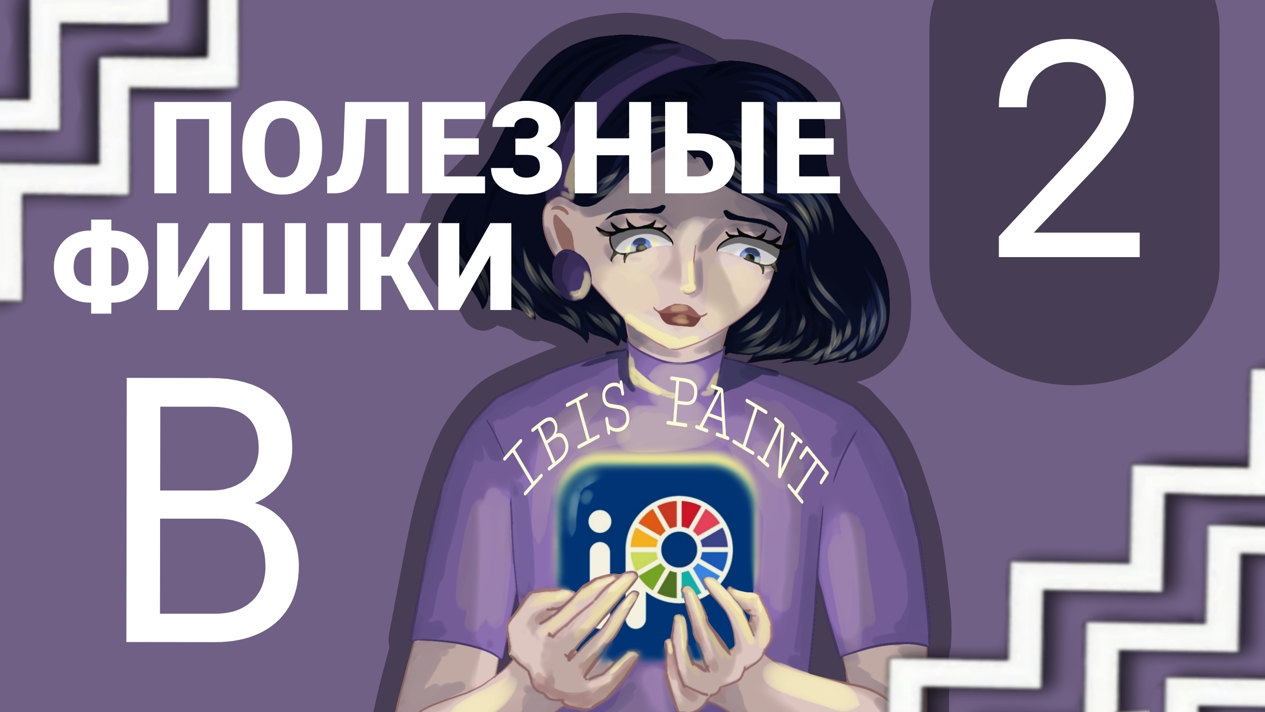 ПОЛЕЗНЫЕ ФИШКИ В IBIS PAINT 2