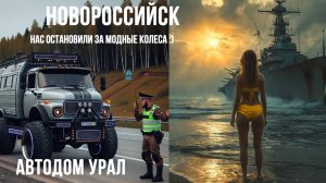 Дальнобои соляру не воруют, а экономят! Новороссийск. Автодом Урал.