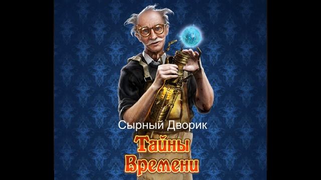 Сырный дворик (Soundtrack) смотреть онлайн