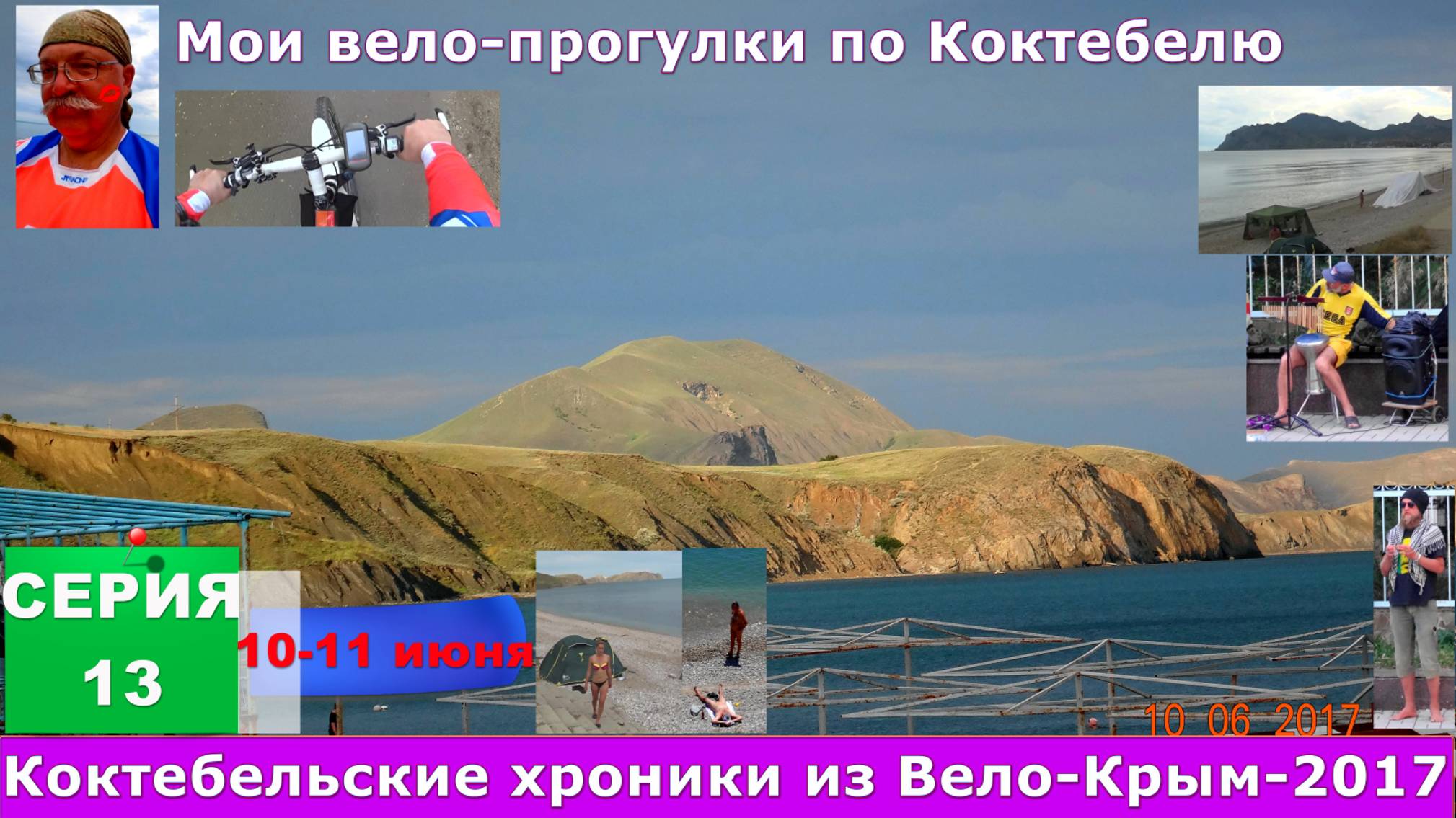 №144. Серия 13 10 июня 2017-2