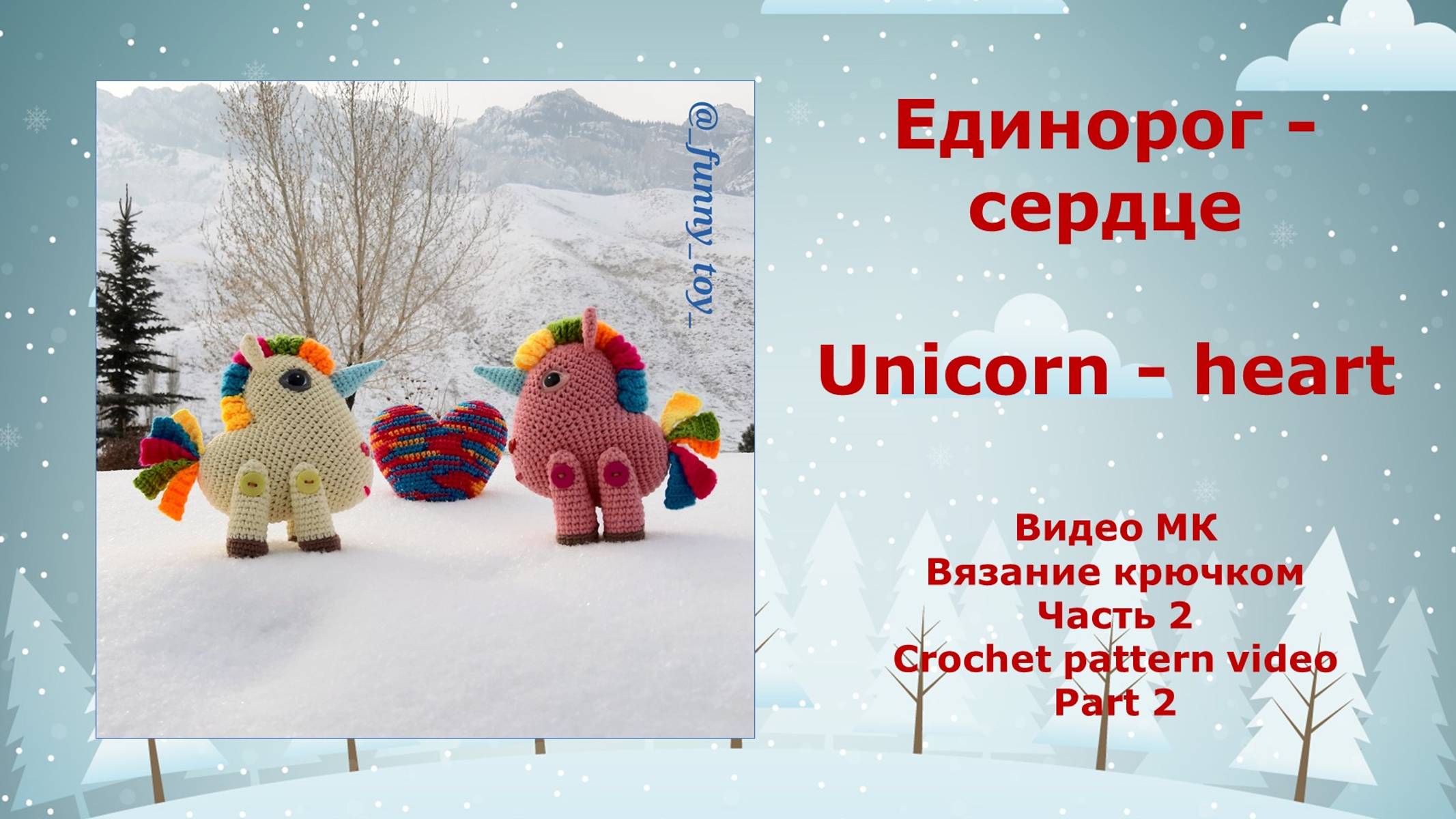 Единорог - сердце Часть 2 Вязание крючком Unicorn - heart Part 2 Crochet pattern video смотреть онлайн