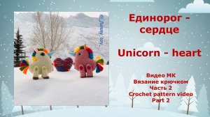 Единорог - сердце Часть 2 Вязание крючком   Unicorn - heart   Part 2  Crochet pattern video