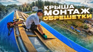 Монтаж обрешетки, OSB и подкладочного ковра.