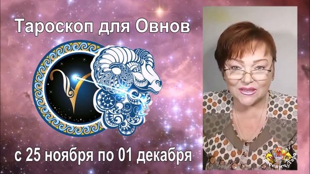 #Тароскоп для Овнов на неделю с 25 ноября по 01 декабря смотреть онлайн