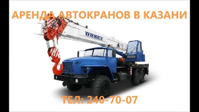 Аренда автокрана 25 тонн в Уфе цена 1600 смотреть онлайн