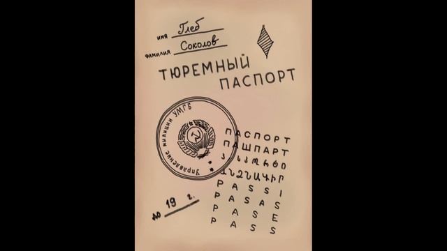 Глеб Соколов "Тюремный паспорт". Часть 3 смотреть онлайн