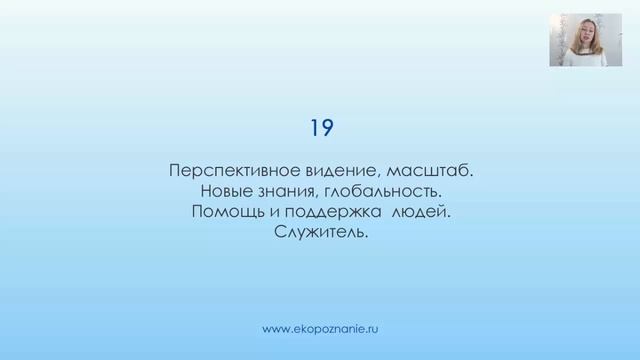 Нумерология число рождения 19. смотреть онлайн