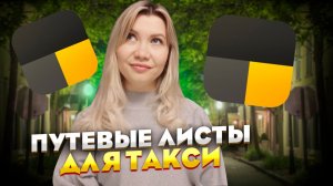 Всё о путевых листах для работы в Яндекс такси.