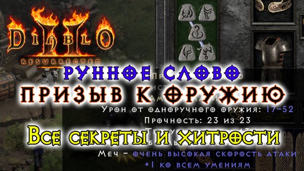 Diablo 2 Resurrected — Рунное слово Призыв к оружию (Call to Arms Runeword Guide)