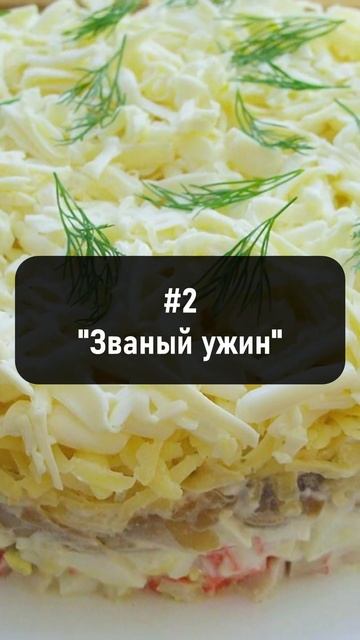 САЛАТЫ НА НОВЫЙ ГОД 2024 #shorts смотреть онлайн