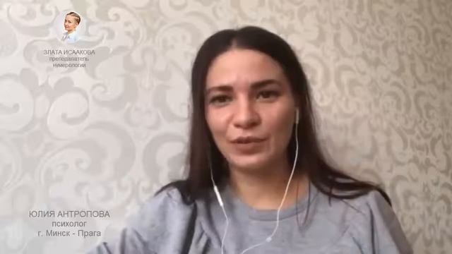 Обучение нумерологии онлайн! Школа ЭкоПознание. Отзыв ученицы о Злате Исааковой. смотреть онлайн