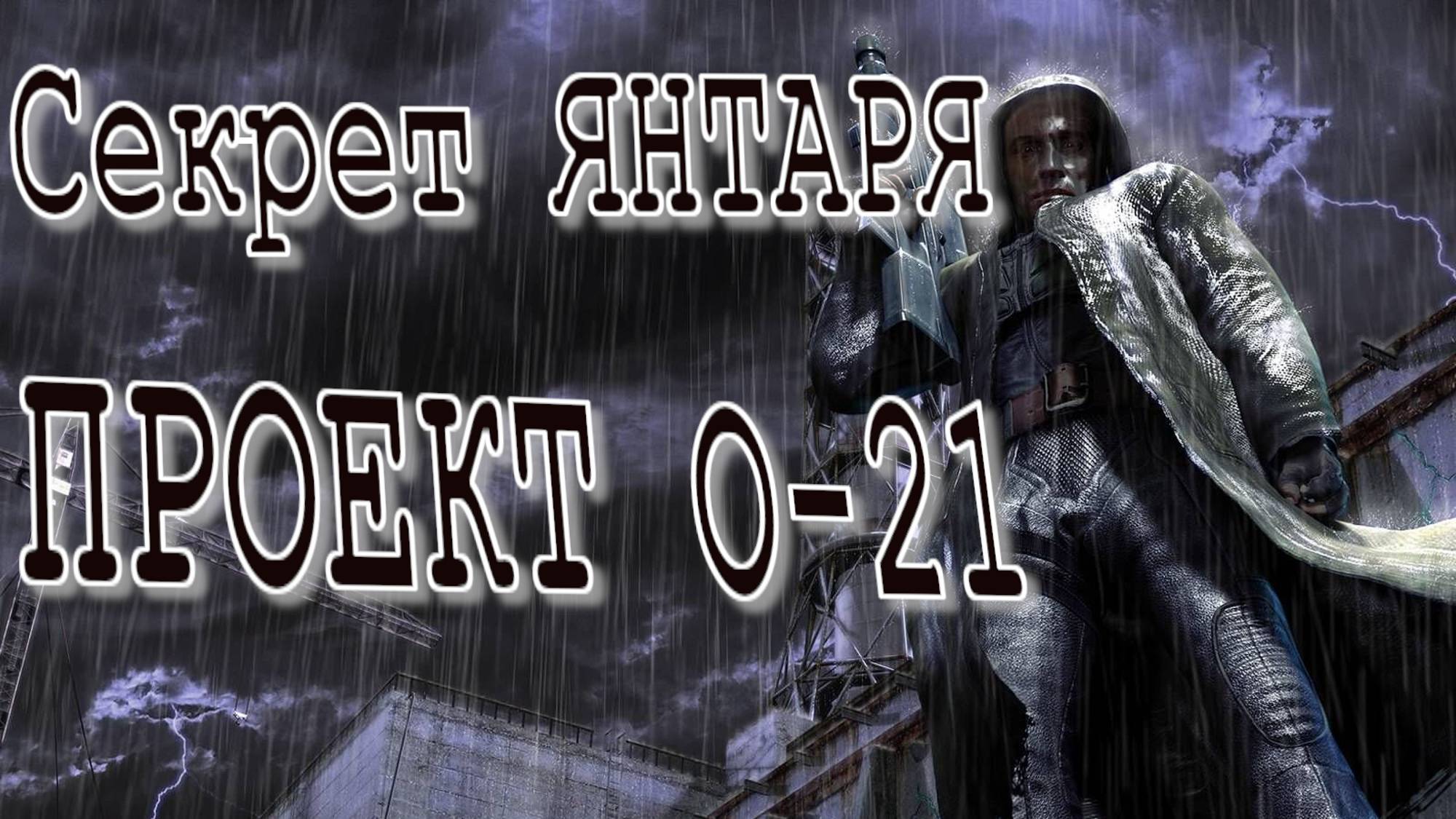 Секрет ЯНТАРЯ Проект 0-21 Сталкер STALKER OGSE 0.6.8.3. смотреть онлайн