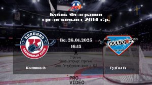 ХК «Колпино» 14 - ХК «ГудГол» 14 | 26.01.2025