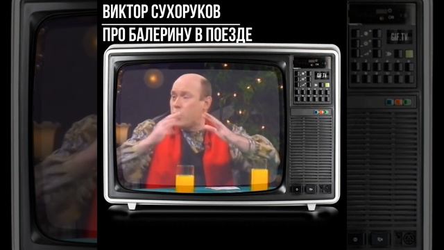 #shorts ВИКТОР СУХОРУКОВ ПРО БАЛЕРИНУ В ПОЕЗДЕ смотреть онлайн