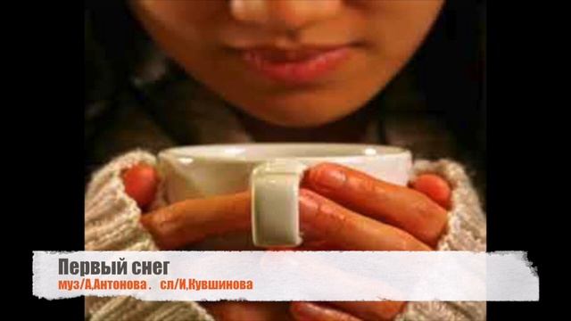 Александр Антонов "Первый снег" смотреть онлайн