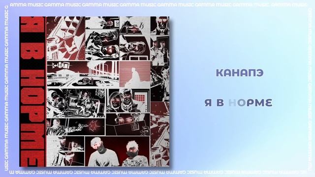 КАНАПЭ - Я в Норме (ПРЕМЬЕРА 2020) смотреть онлайн