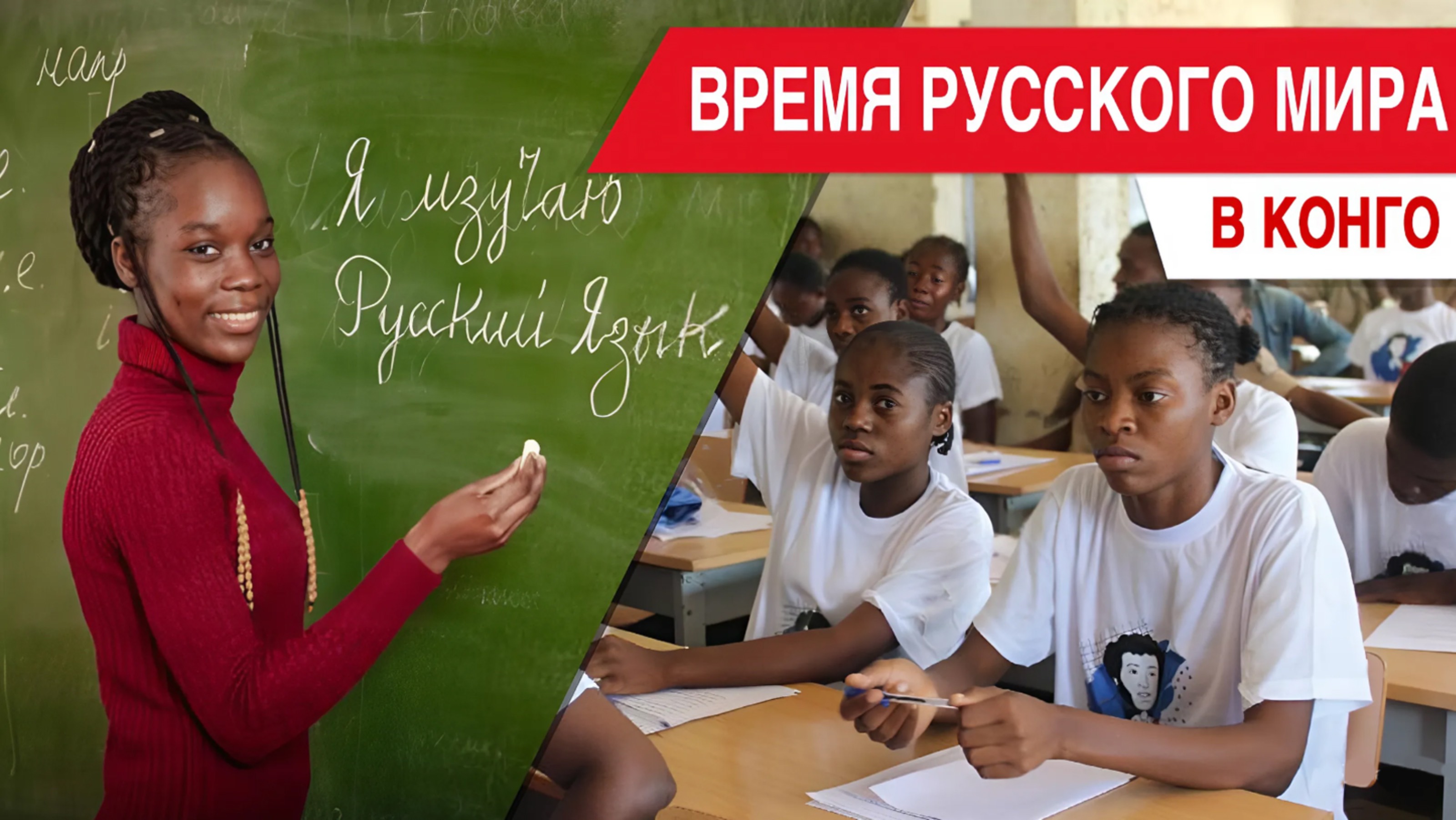 «Время Русского мира»: в Конго смотреть онлайн