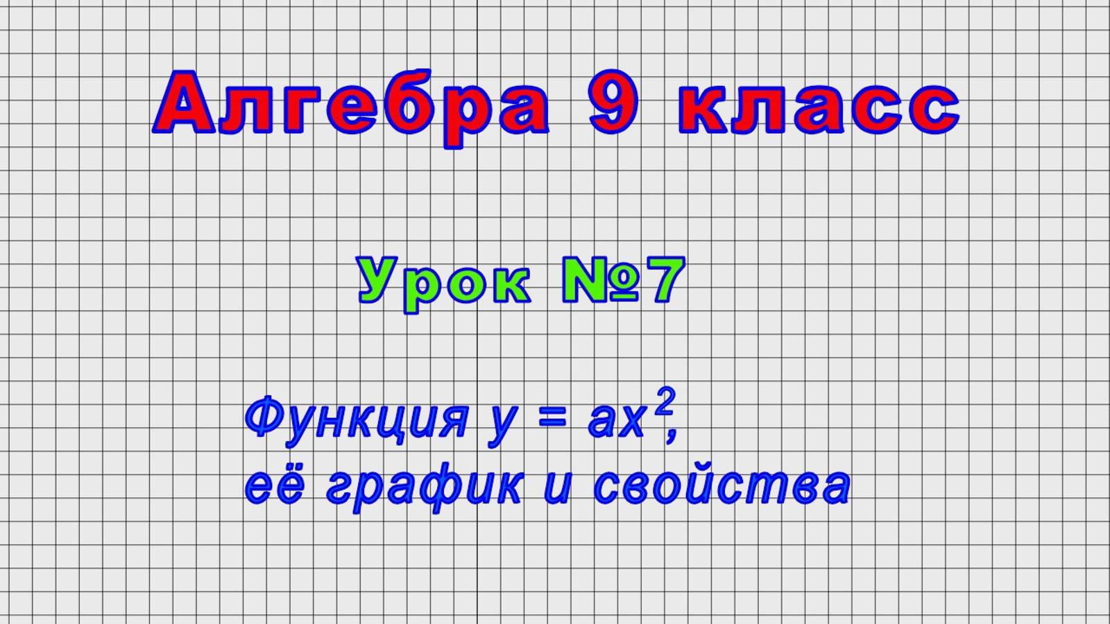 Алгебра 9 класс (Урок№7 - Функция y = ax2, её график и свойства.) смотреть онлайн