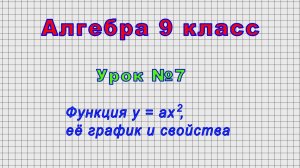Алгебра 9 класс (Урок№7 - Функция y = ax2, её график и свойства.)