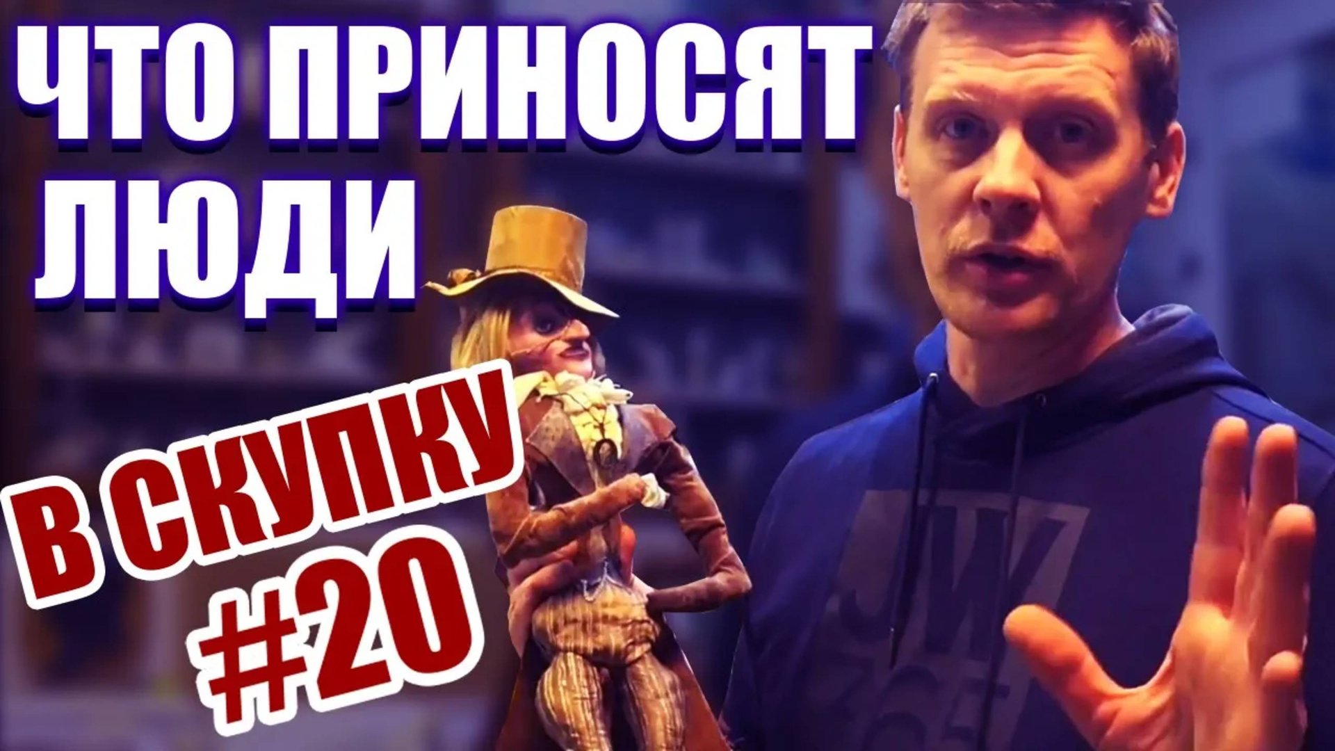 ЧТО ПРИНОСЯТ ЛЮДИ В СКУПКУ №20