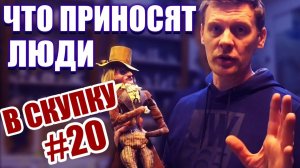ЧТО ПРИНОСЯТ ЛЮДИ В СКУПКУ №20