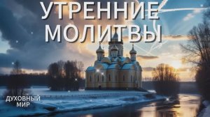 Молитвы утренние ☦️ СЛУШАТЬ АУДИО #утренниемолитвы