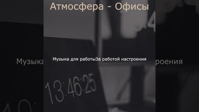 Атмосфера (За работой) смотреть онлайн