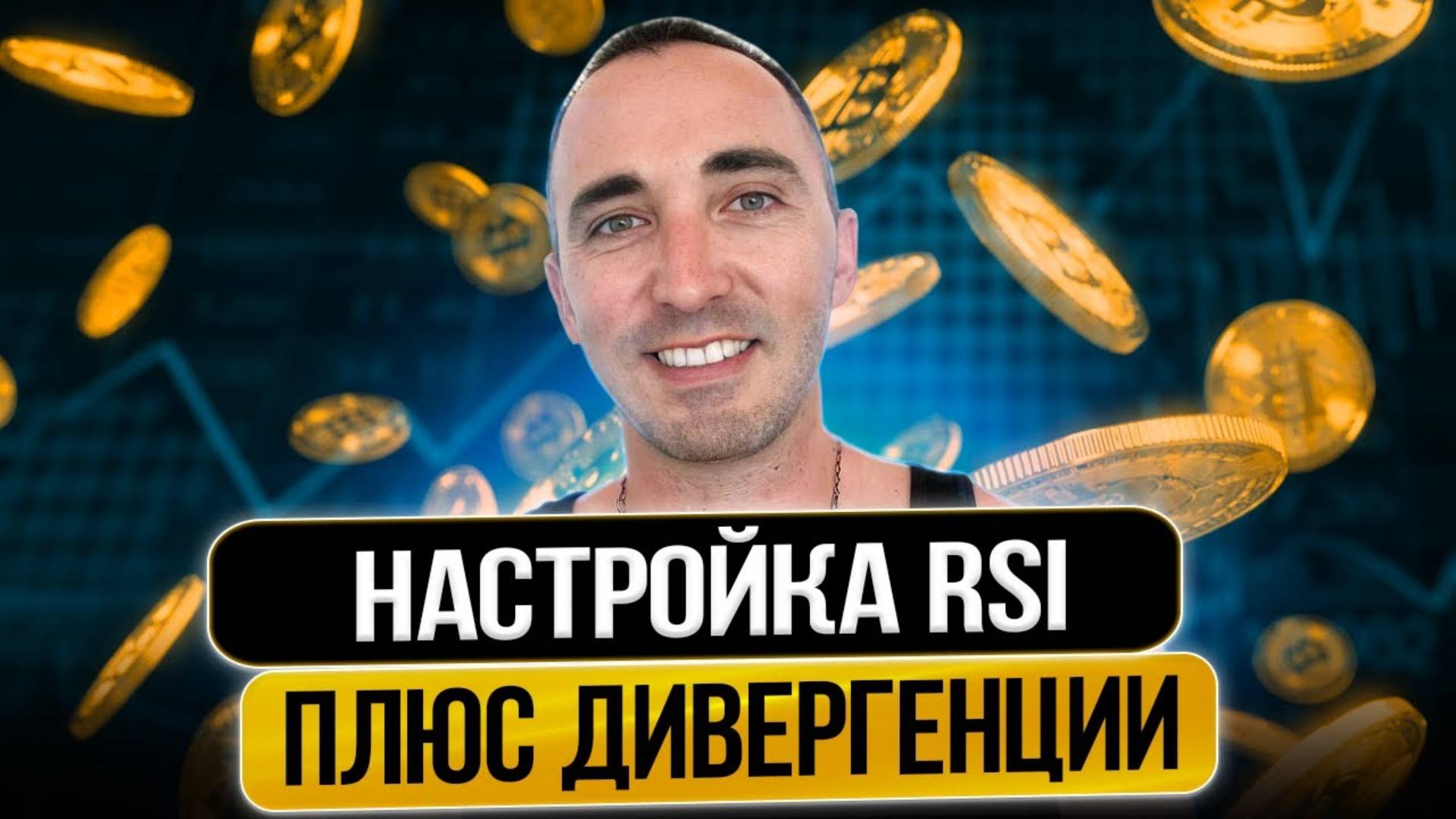 НАСТРОЙКА ИНДИКАТОРА RSI + ДИВЕРГЕНЦИИ !!! смотреть онлайн