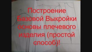 Построение Базовой Выкройки основы плечевого изделия {очень простой способ}!