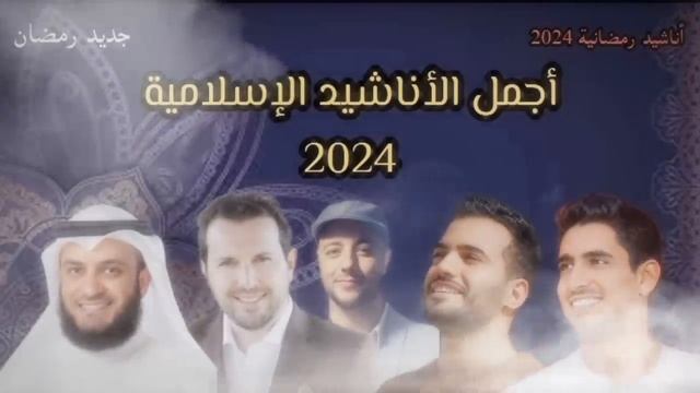 أجمل أناشيد رمضان 2024 | Best Nasheed Ramadan #humood_alkhudher #maherzain #ramadan #رمضان_كريم