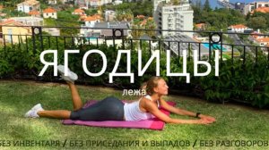 ЯГОДИЦЫ ЛЕЖА / БЕЗ ИНВЕНТАРЯ И НАГРУЗКИ НА КОЛЕНИ __ УПРУГАЯ ПОПА В ДОМАШНИХ УСЛОВИЯХ /