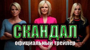 Скандал, фильм 2019. Официальный трейлер на русском.