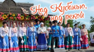 «Над Кубанью, над рекой»
народный казачий хор «Станичники»